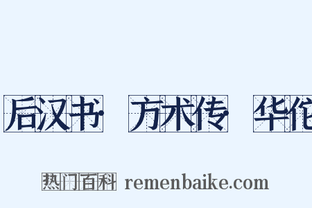 后汉书·方术传·华佗是什么意思的图片